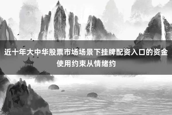 近十年大中华股票市场场景下挂牌配资入口的资金使用约束从情绪约