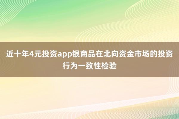 近十年4元投资app银商品在北向资金市场的投资行为一致性检验