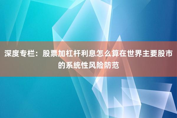 深度专栏：股票加杠杆利息怎么算在世界主要股市的系统性风险防范