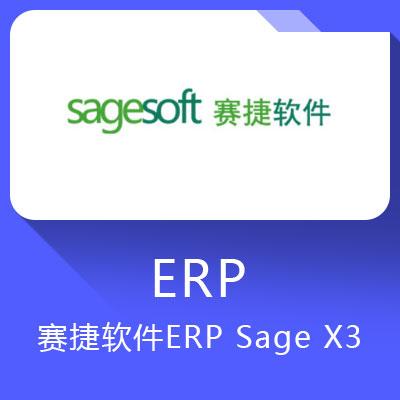 认领产品并认证服务商赛捷sage x3 erp灵活的二次开发的解决方案产品