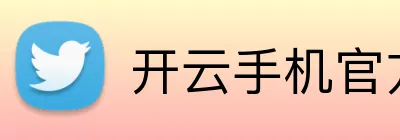 开云手机官方网站 Logo